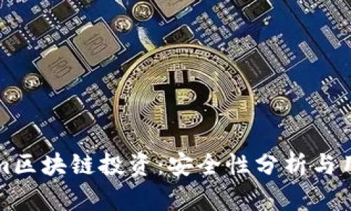 Tokenim区块链投资：安全性分析与用户指南