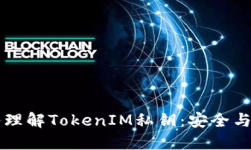 深入理解TokenIM私钥：安全与应用