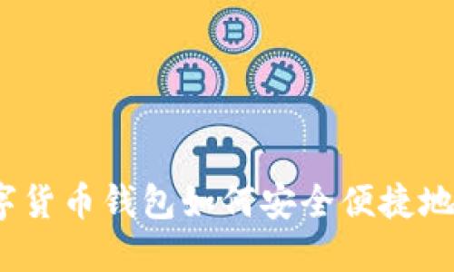 : 数字货币钱包如何安全便捷地转账？