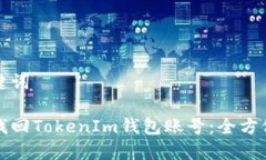 和关键词如何找回TokenIm钱包账号：全方位指导