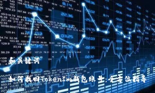 和关键词

如何找回TokenIm钱包账号：全方位指导