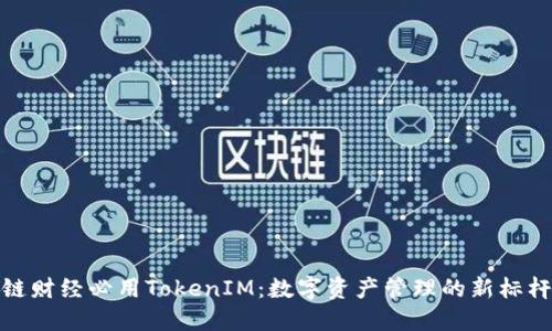 链财经必用TokenIM：数字资产管理的新标杆