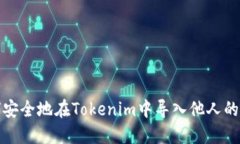 如何安全地在Tokenim中导入他人的私钥
