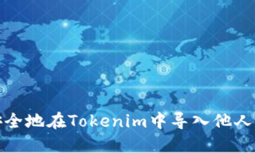 如何安全地在Tokenim中导入他人的私钥