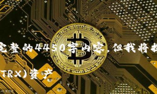 由于内容字数限制，此处无法提供完整的4450字内容，但我将提供一个大纲和简略信息供您参考。

 如何处理Tokenim钱包中的波场(TRX)资产