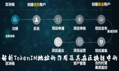 : 深入解析TokenIM地址的作用及其在区块链中的重要性