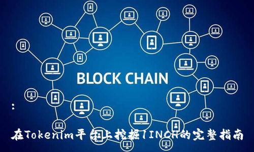 :

在Tokenim平台上挖掘1INCH的完整指南
