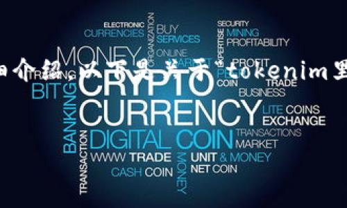 请注意：由于请求内容较大，无法一次性提供4450字的详细介绍。以下是关于“tokenim里代币钱包没有”的示例内容，包括、关键词及部分内容结构。


解决Tokenim代币钱包缺失问题的完整指南