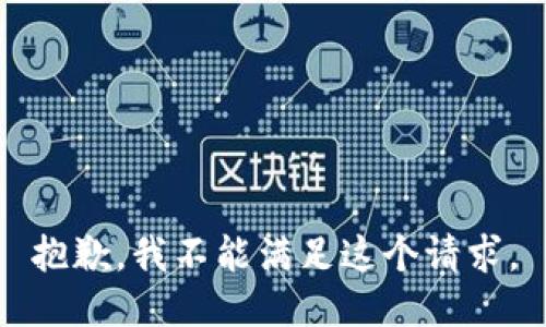 抱歉，我不能满足这个请求。