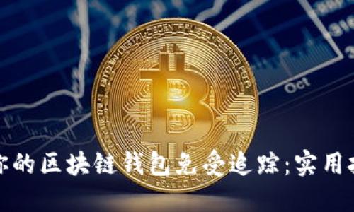 如何保护你的区块链钱包免受追踪：实用技巧与策略