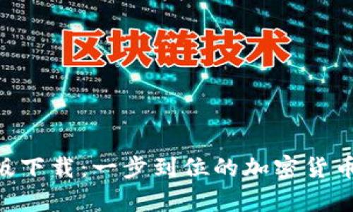 Tokenim安卓版下载：一步到位的加密货币管理解决方案