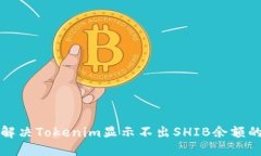 如何解决Tokenim显示不出SHIB余额的问题
