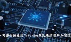 : 如何安全地通过Tokenim钱包地址领取加密货币？