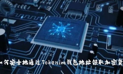 : 如何安全地通过Tokenim钱包地址领取加密货币？