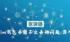 解决TokenTokenim钱包币转不出去的问题：深入解析