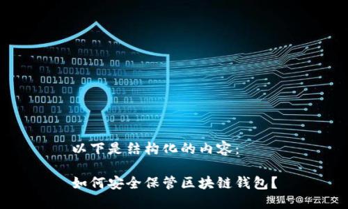 以下是结构化的内容：

如何安全保管区块链钱包？