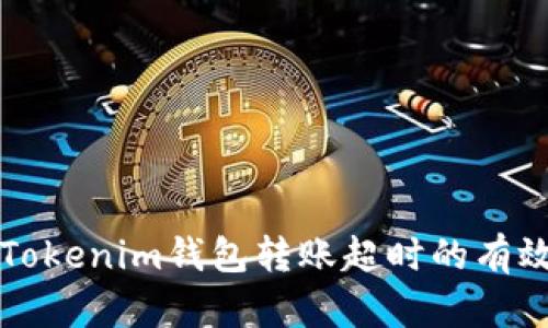 解决Tokenim钱包转账超时的有效方法
