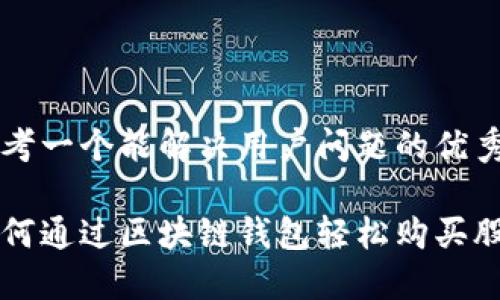 思考一个能解决用户问题的优秀

如何通过区块链钱包轻松购买股票