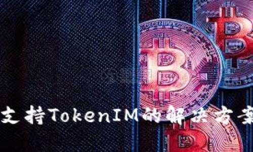 蜜蜂矿池不支持TokenIM的解决方案及使用指南