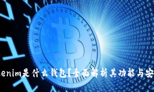  Tokenim是什么钱包？全面解析其功能与安全性