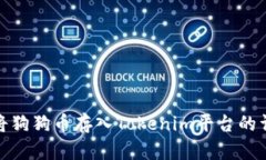 : 如何将狗狗币存入Tokenim平台的详细指南