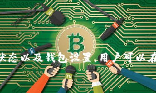 如何选择最佳时机以降低Tokenim钱包的矿工费？

Tokenim, 矿工费, 加密货币/guanjianci

---

引言
随着加密货币的流行，越来越多的用户开始使用各种钱包进行日常交易。在这些钱包中，Tokenim凭借其用户友好的界面和强大的功能赢得了大量用户的青睐。然而，矿工费（网络费）是加密交易中一个不可避免的成本，许多用户关注何时进行交易可以减少这笔费用。在这篇文章中，我们将详细探讨如何选择最佳时机以降低Tokenim钱包的矿工费。

什么是矿工费？
矿工费，也称为交易费，是用户在进行加密货币交易时需要支付给矿工的费用。这笔费用是矿工将用户的交易添加到区块链上的激励。矿工费的高低通常会受到网络拥堵、交易数量以及交易复杂度等因素的影响。因此，不同时间点的矿工费用也会有所不同。

矿工费的构成因素
要理解如何降低矿工费，首先需要了解矿工费的构成因素。以下是几个主要的影响因素：
ul
    li网络拥堵：当区块链网络上交易量激增时，矿工费通常会随之上涨。这是因为矿工更倾向于选择高支付费的交易，以最大化他们的收益。/li
    li区块大小：每个区块只能包含一定数量的交易。当区块满时，新的交易必须支付更高的费用以吸引矿工处理/li
    li交易复杂度：复杂的交易（例如包含多个输出的交易）往往会需要更高的矿工费。/li
    li币种波动：不同的加密货币具有不同的矿工收费标准，了解这些标准可以帮助用户更好地选择合适的时机。/li
/ul

如何判断矿工费的高低？
判断矿工费的高低主要依靠几个关键指标：
ul
    li实时费用监测工具：有许多在线平台和工具可以实时监测矿工费。例如，网站如“Blockchair”，“EthGasStation”提供了当前网络状态下的矿工费数据。/li
    li历史费率分析：通过分析历史数据可以发现某些时段矿工费较低，用户可以在这些时段进行交易。/li
    li交易设置：在Tokenim钱包中，用户可以根据费用策略设置交易费用，合理选择“正常”，“高优先级”或“低费用”模式。/li
/ul

最佳交易时机分析
根据数据分析，以下是一些较低矿工费的最佳交易时间：
ul
    li工作日的早晨或凌晨：通常工作日的早晨或凌晨时段网络相对冷清，矿工费会明显降低。/li
    li周末：很多用户在周末减少交易，因此矿工费通常会较低。/li
    li市场冷却期：当市场趋于平稳，交易量减少时，矿工费也会随之降低。/li
/ul

可能相关的问题
ol
    li矿工费会影响我的交易速度吗？/li
    li如何减少钱包内其他费用？/li
    liTokenim的钱包与其他钱包相比矿工费用如何？/li
    li如何我的交易设置平衡安全性和费用？/li
    li除了矿工费，还有哪些隐性费用需要注意？/li
/ol

矿工费会影响我的交易速度吗？
是的，矿工费对交易速度有直接影响。当你发送一笔交易时，如果设置的矿工费过低，这笔交易可能会长时间处于未确认状态，甚至可能会被矿工完全忽略。
许多用户在进行交易时常常选择了“正常”费用，这可能在网络繁忙时导致交易延误。为了确保交易能够迅速确认，你可以选择提高矿工费，以获取更高的优先级。理论上，支付较高费用的交易会更快被矿工处理，而且在拥堵时尤其明显。
建议利用时段监测工具来评估网络拥堵情况，并根据实时矿工费数据来调整你的费用设置。总之，如果你希望交易能迅速完成，合理设置矿工费是至关重要的。

如何减少钱包内其他费用？
除了矿工费外，用户在使用Tokenim钱包时还可能面临其他费用，比如网络转账费、金额转换费等。为此，我们提出以下几条建议：
ul
    li选择合适的币种：在进行交易之前，用户应确保选择了一种合适的币种进行转账，避免因转账费用过高而导致投入增加。/li
    li了解交易所的费用政策：不同交易所的费用可能有很大区别。在选择数字货币交易时，用户应详细了解各类费用，包括交易费、提现费等。/li
    li合理控制转账频率：频繁的转账行为，会使得累计的交易费用大幅上升，用户可以考虑集中转账，减少操作次数。/li
    li参与交易的集中时段：了解高频交易时段并选择避开，采用运费分布策略。/li
/ul

Tokenim的钱包与其他钱包相比矿工费用如何？
Tokenim钱包相较于其他钱包在矿工费用方面是否优势明显，这个问题的答案往往取决于用户选择的交易时机和策略。
在某些时段，Tokenim的钱包的矿工费用可能显得较高，但在另一些时段，它又可能表现出相对优势。许多用户选择Tokenim是由于其良好的用户体验和便捷的操作，但在手续费方面，用户仍需多做比较。建议使用Minefee等工具对比各种钱包的费用结构。
为了矿工费用的支出，用户可以利用Tokenim钱包中提供的不同交易费用选择，如正常费用、高优先级或低费用，并根据实际情况制定个性化的费用策略。

如何我的交易设置平衡安全性和费用？
在进行交易时，一方面希望费用较低，另一方面又不想因费用过低导致交易延误或失败，那么如何在安全和费用间达到平衡？
首先，用户需要了解各个交易繁忙时段通常费用较高，适当选择避开这些高峰期的时段，以便减少不必要的费用支出。同时，用户可以根据交易的具体紧迫性选择不同的费用设置。例如，如果你急需进行交易，可以支付更高的费用进行优先处理，但如果你对时间没有严格要求，设定低费用则是一个不错的选择。
在Tokenim钱包中，用户可以根据自己的交易习惯和需求，进行多样化的设置，达到安全性和费用的最佳平衡。

除了矿工费，还有哪些隐性费用需要注意？
用户在使用Tokenim钱包或其他任何加密货币钱包时，都应注意到除了矿工费外，可能还存在一些隐性费用，这些费用可能会显著影响交易预算。
ul
    li兑换费用：如果用户在进行币种兑换时，往往需要支付一定比例的手续费，这一点需要事先了解清楚。/li
    li提现费用：用户在将币种从Tokenim钱包提取到银行账户或其他钱包时，有时也会面临提取费用，尤其是在跨境转账时。/li
    li存款费用：某些平台在用户进行充值的时候，可能会在充值金额中收取一定的费用。/li
/ul
为了避免较高的隐性费用，用户在使用Tokenim进行交易之前，最好提前做好费用评估，并确保对可能出现的各类费用有清晰认识。

结论
矿工费始终是加密交易中的关键因素，了解何时降低Tokenim钱包的矿工费用，可以为用户节省可观的支出。通过掌握交易时机，利用工具监控费用、了解网络状态以及钱包设置，用户可以在享受加密货币带来的便利时，把矿工费用控制在合理范围内。
面临数字货币交易的复杂性和不确定性，理性支出、合理规划将成为实现财富增值的关键。
