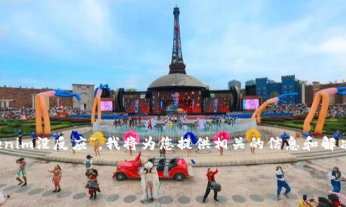 看来您可能在使用Tokenim时遇到了一些问题。关于“Tokenim没反应”，我将为您提供相关的信息和解决方案，以及可能的疑问解答。这里是我们为您准备的内容。

解决Tokenim无响应问题的完整指南