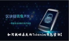 如何找回丢失的Tokenim钱包密钥？