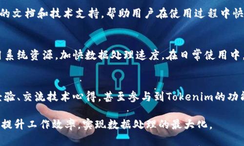 tiaoti如何利用Tokenim进行批量处理提升工作效率/tiaoti
Tokenim, 批量处理, 工作效率/guanjianci

在当今快节奏的数字时代，效率至关重要。无论是在数据处理、文件传输，还是在API交互中，用户都希望能以最快的速度完成任务。而Tokenim，作为一款强大的工具，可以帮助用户实现批量处理，彻底解放那些繁锁的工作流程。本文将详细介绍Tokenim如何实现批量处理，提高工作效率，同时解决用户在实际应用过程中可能遇到的一些问题。

Tokenim介绍
Tokenim是一款为开发者和数据操作员设计的工具，它允许用户快速收集、处理和发送大量数据。无论你是需要从不同数据源中汇聚信息，还是希望将处理结果批量发送到不同的服务，Tokenim都能高效地满足这一需求。

Tokenim的设计理念围绕着简洁与高效，用户只需通过简单的配置，即可完成复杂的数据处理任务。其核心功能包括数据采集、数据转换、数据发送等，用户可以根据自己的具体需求灵活使用各个功能模块。

Tokenim批量处理的优势
使用Tokenim进行批量处理有诸多优势：

1. **提升效率**：通过自动化批量处理，用户能够在短时间内完成大规模的数据操作，节省人力和时间成本。

2. **减少错误率**：手动操作常常容易导致错误，而Tokenim的批量处理程序化设计能够大幅降低人为失误的可能性。

3. **灵活性高**：Tokenim支持多种格式的数据输入和输出，用户可以按照自己的需求自由配置，充分满足不同项目的要求。

4. **易于使用**：Tokenim的界面友好且功能强大，即使是没有编程背景的用户也能够轻松上手。

Tokenim的应用场景
Tokenim的批量处理功能适用于多个场景：

1. **数据迁移**：在云服务平台或数据库之间迁移数据时，Tokenim可以帮助用户批量传输数据，快速完成任务。

2. **批量更新**：无论是更新用户信息、产品数据还是订单状态，Tokenim都能实现批量操作，同时及时反馈处理结果。

3. **数据分析**：当用户需要收集和分析大量数据时，可以利用Tokenim自动导出数据，并进行批量处理，快速获得分析结果。

4. **API交互**：对于需要与多个API交互的场景，Tokenim可以帮助用户批量请求，快速获取多源数据。

常见问题解答
h4问题一：Tokenim如何确保数据处理的安全性？/h4
在数据处理的过程中，安全性是用户最关心的问题之一。Tokenim在设计之初就考虑到了数据的安全管理机制。首先，它对用户的数据传输采用加密技术，确保数据在传输过程中的安全。其次，Tokenim提供权限管理功能，用户可以设置不同的访问权限，确保敏感信息不被泄露。此外，Tokenim还支持日志记录，用户可以随时查看数据处理过程中的各项操作，便于追踪和审计。

h4问题二：Tokenim是否支持多种数据格式的处理？/h4
是的，Tokenim支持多种数据格式的处理，包括但不限于JSON、XML、CSV等。这种灵活性使得用户可以根据项目需求选择最适合的格式进行数据交互。此外，用户还可以自定义数据格式，以适应特殊的业务需求。通过提供多种数据格式的支持，Tokenim帮助用户打破了数据处理的壁垒，实现了真正的跨平台操作。

h4问题三：Tokenim的使用是否需要专业编程技能？/h4
Tokenim的设计旨在降低用户的使用门槛，因此并不要求用户具备专业的编程技能。它提供了直观的图形用户界面，通过简单的拖拽和配置就可以完成大部分数据处理任务。同时，Tokenim还提供丰富的文档和技术支持，帮助用户在使用过程中快速解决问题。如果用户希望更深入地使用Tokenim，也可以通过其丰富的API进行二次开发，实现更复杂的业务逻辑。

h4问题四：如何在Tokenim中处理大规模数据？/h4
处理大规模数据是Tokenim的一大强项。首先，在配置批量操作时，用户可以通过设定分批处理的数据量来避免一次性处理过大数据造成的性能问题。此外，Tokenim支持多线程并发处理，能够充分利用系统资源，加快数据处理速度。在日常使用中，用户应根据实际情况调整线程数和批量大小，以达到最佳的处理效果。同时，Tokenim提供实时监控功能，用户可以随时查看数据处理进度和性能指标，确保大规模数据处理的高效与稳定。

h4问题五：Tokenim的技术支持和社区活跃度如何？/h4
Tokenim拥有完善的技术支持体系，用户在使用过程中遇到任何问题，都可以通过在线帮助中心、社区论坛或客服支持进行咨询。在社区方面，Tokenim的用户社区非常活跃，用户可以在这里分享使用经验、交流技术心得，甚至参与到Tokenim的功能开发反馈中。社区的活跃度不仅为新手用户提供了学习资源，也为有经验的开发者提供了展示自我的平台。这种良性的社区氛围，能够促使更多的用户参与到Tokenim的生态中，共同推动产品的进步。

总结而言，Tokenim作为一款强大的批量处理工具，因其高效、安全、灵活以及易用等特点，受到越来越多用户的青睐。通过本文的详细介绍，希望能为用户提供有价值的信息，让大家更好地利用Tokenim提升工作效率，实现数据处理的最大化。