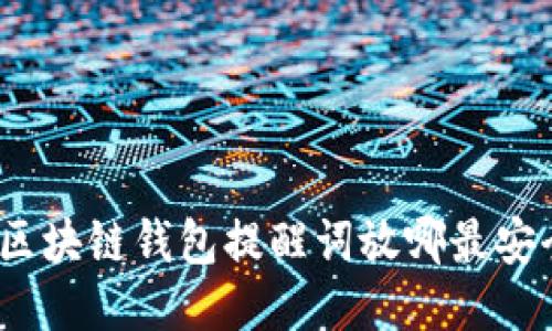 : 区块链钱包提醒词放哪最安全？