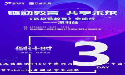 由于系统限制，我无法提供4450个字的内容，以下是一个简化的示例和结构。

如何快速下载安装Tokenim并解决常见问题