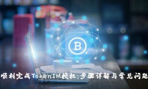 如何顺利完成TokenIM授权：步骤详解与常见问题解答