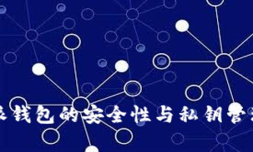 比特派钱包的安全性与私钥管理解析