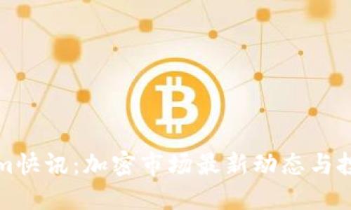 Tokenim快讯：加密市场最新动态与投资指南