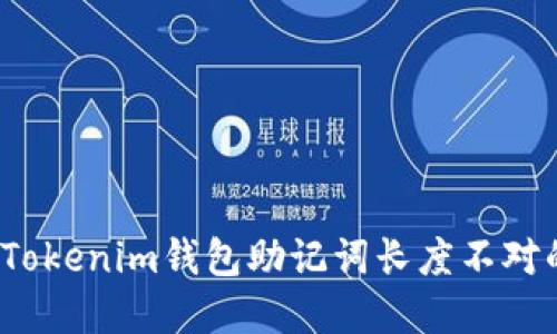  解决Tokenim钱包助记词长度不对的问题