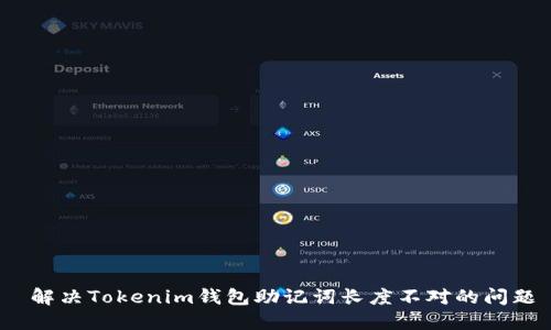  解决Tokenim钱包助记词长度不对的问题