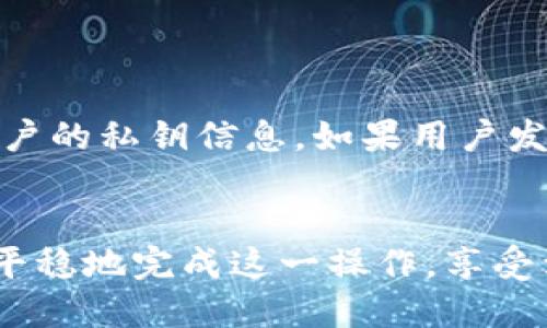 火币EOS提币到Tokenim的详细指南

关键词：火币, EOS, 提币, Tokenim

引言
区块链技术和加密货币的快速发展，促使了参与者对数字资产的管理和交易需求。在这个过程中，提币操作成为用户日常交易的一部分。尤其是当用户希望将其在火币交易所的EOS资产提至其他钱包或者平台（如Tokenim）时，进行这一操作的准确把握尤为重要。本文将详细介绍如何将EOS从火币提币到Tokenim，包括操作步骤、注意事项、常见问题等。

一、火币交易所的基础知识
火币网是全球知名的数字资产交易平台之一，拥有强大的用户基础和交易深度。它允许用户进行多种数字资产的买卖交易，同时提供提币、充值等多项服务。了解火币的基本功能和界面布局，有助于用户更加高效地进行周转和管理自己的数字资产。

二、Tokenim钱包的基本介绍
Tokenim是一个相对新兴的数字资产钱包，专注于便捷安全的数字货币存储和转账服务。Tokenim不仅支持EOS，还包括多种主流和非主流数字资产。为了顺利完成资产的提取操作，用户需要在Tokenim进行注册，并获得一个有效的EOS地址。

三、如何在火币提币到Tokenim
提币过程看似简单，但其中涉及的关键步骤必须谨慎处理。以下是将EOS从火币提币到Tokenim的详细步骤：

h41. 登录火币账户/h4
首先，用户需在火币官网（或APP）上登录自己的账户。如果尚未注册，首先进行身份认证和注册流程。

h42. 进入资产管理页面/h4
登录成功后，导航到账户的“资产管理”页面。在这里，你可以查看所有可用的数字资产，其中包括EOS。

h43. 选择提币操作/h4
在资产管理界面，找到EOS并点击“提币”按钮。这将进入提币操作的页面。

h44. 填写提币信息/h4
在提币页面，用户需要填写相关的信息，包括提币数量和接收地址。在接收地址部分，用户必须填写其在Tokenim的EOS钱包地址。

h45. 选择网络费用/h4
火币会要求用户选择适当的网络费用（Gas Fee），以确保提币操作高效顺利。这是区块链交易的一部分。建议用户选择适合的费用，以免导致意外延迟。

h46. 确认交易信息/h4
仔细核对所填写的提币信息，特别是接收地址，确保其无误。错误的地址将导致资产永久丢失。

h47. 输入验证码并提交申请/h4
最后，输入手机或邮箱中接收到的验证码以验证身份，然后点击“提交”按钮。提币申请提交成功后，可以在“提币记录”中查看到提币进度。

四、注意事项
在提币过程中，用户需要注意几个关键点：
ul
li提币地址一定要确认无误，错误的地址将导致资产损失。/li
li关注网络费用，选择合理的费用以确保交易顺利完成。/li
li提币后可在Tokenim钱包中查看资产状态，查看资产到账情况。/li
li注意火币的提币限制和额度，确保满足条件。/li
li在提币过程中，如遇到异常情况，请及时联系火币客服。/li
/ul

五、可能相关的问题

h4问题1：火币提币需要多久到账？/h4
提币到账的时间主要取决于区块链的实际处理速度，在理想情况下，EOS提币操作通常会在几分钟内完成。但在某些情况下，如网络拥堵，可能会出现延迟。一般来说，火币会在用户提币成功后，提供一个交易哈希（TxID），用户可以通过该哈希在区块链浏览器中查询交易的状态。

h4问题2：如果提币失败，应该如何处理？/h4
提币失败的原因可能有很多，如网络问题、输入的地址错误等。如果提币申请未成功，用户首先应当在火币账户中查看相关提示信息。若提示信息不明确，可以通过火币的客服渠道进行咨询。由于提币失败通常会退还至火币账户，用户可检查账户资产是否已恢复。

h4问题3：Tokenim支持的币种有哪些？/h4
Tokenim支持多种数字资产的存储和交易。在EOS之外，Tokenim还支持比特币（BTC）、以太坊（ETH）、莱特币（LTC）等主流币种，以及一些较小众的数字资产。用户可以登录Tokenim官方网站查看完整的支持币种列表。尤其是在选择钱包时，确保该平台支持用户希望持有的资产非常重要。

h4问题4：在EOS提币前需要进行哪些准备？/h4
在执行EOS提币操作之前，用户需要做好如下准备：
ul
li确保已经在Tokenim完成注册，并获得有效的EOS地址。/li
li熟悉火币的提币流程，以及可能涉及的费用和限制。/li
li核对自己的EOS余额，确保提取的数量满足最低提币要求。/li
li确保手机和邮箱能正常接收验证码，通常提币过程中需要进行身份验证。/li
/ul

h4问题5：在火币提币失败后，密钥是否会泄露？/h4
在正常情况下，提币是不会泄露用户私钥的。无论是火币还是Tokenim，用户的私钥都应当保持保密。提币流程只涉及将用户的资产转移到指定地址，并不会涉及用户的私钥信息。如果用户发现有人试图获取其私钥，那么这很有可能是欺诈或黑客攻击的行为，应立即修改密码并采取必要措施保护账户安全。

结论
通过上述详细的步骤和注意事项，用户应该能够成功地将EOS从火币提币到Tokenim。在整个过程中，保持警惕，确保信息的准确性是关键。希望本文能够帮助用户平稳地完成这一操作，享受到加密货币交易的便利与乐趣。