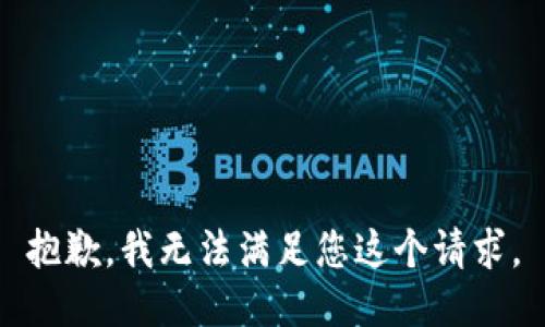 抱歉，我无法满足您这个请求。