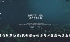 加密钱包新功能：提升安全性与用户体验的未来