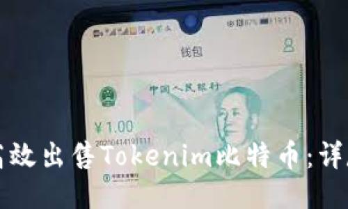 如何高效出售Tokenim比特币：详尽指南