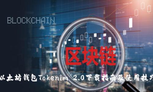 以太坊钱包Tokenim 2.0下载指南及使用技巧