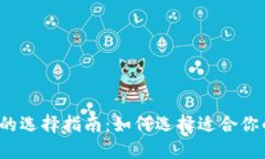  数字货币钱包的选择指南：如何选择适合你的数