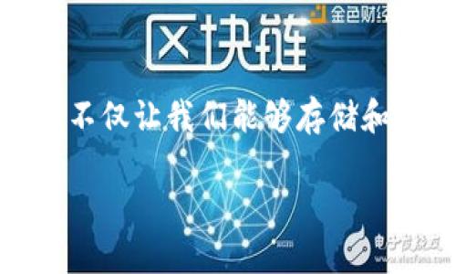 区块链钱包是什么意思

在当今数字货币盛行的时代，区块链钱包作为数字资产管理的重要工具，不仅让我们能够存储和管理各种加密数字货币，还为我们提供了与区块链技术连接的重要桥梁。

区块链钱包的功能与应用解析