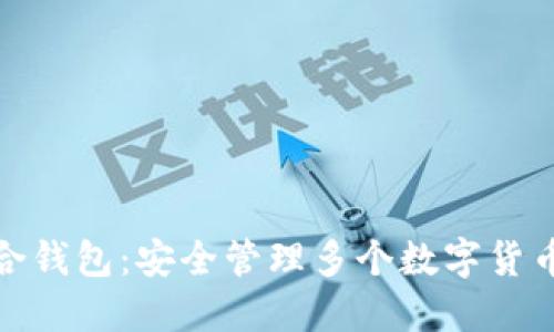 数字币种融合钱包：安全管理多个数字货币的智能选择