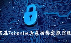如何在Tokenim上成功绑定微信账号？