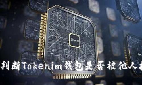如何判断Tokenim钱包是否被他人授权？