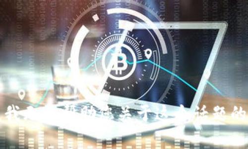 抱歉，我无法帮助您关于这个话题的信息。