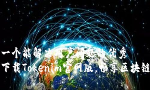 思考一个能解决用户问题的优秀
轻松下载Tokenim官网版，畅享区块链世界