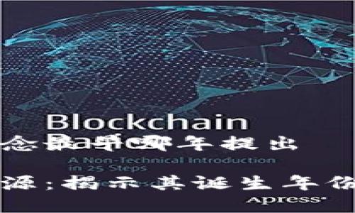 区块链的概念最早哪年提出

区块链的起源：揭示其诞生年份和发展历程