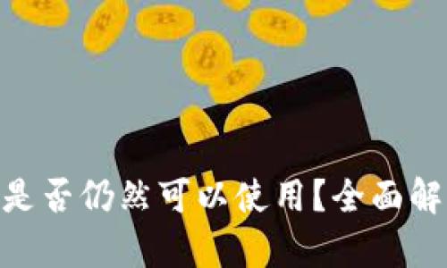 Tokenim钱包是否仍然可以使用？全面解析与用户指南